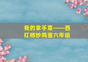 我的拿手菜――西红柿炒鸡蛋六年级