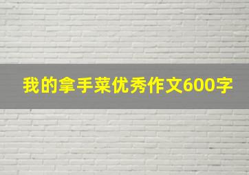 我的拿手菜优秀作文600字