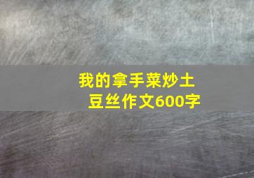 我的拿手菜炒土豆丝作文600字