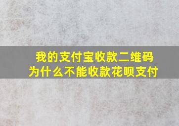 我的支付宝收款二维码为什么不能收款花呗支付