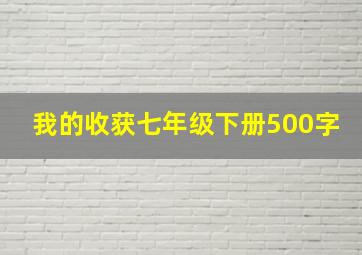 我的收获七年级下册500字