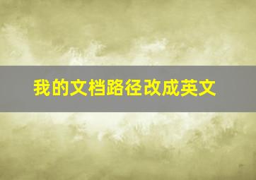 我的文档路径改成英文