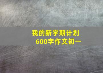 我的新学期计划600字作文初一