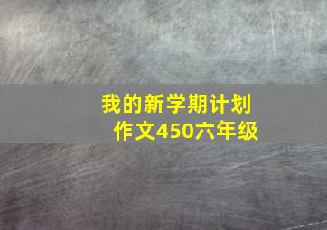 我的新学期计划作文450六年级