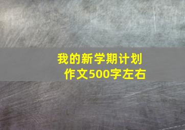 我的新学期计划作文500字左右