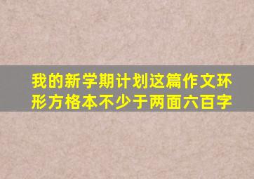 我的新学期计划这篇作文环形方格本不少于两面六百字