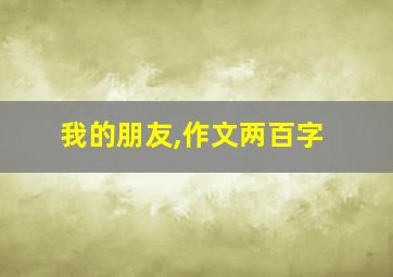 我的朋友,作文两百字