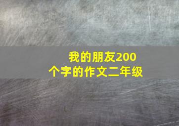 我的朋友200个字的作文二年级