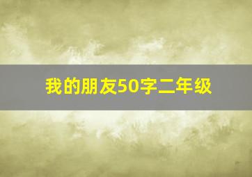 我的朋友50字二年级