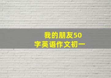 我的朋友50字英语作文初一