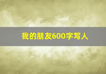 我的朋友600字写人