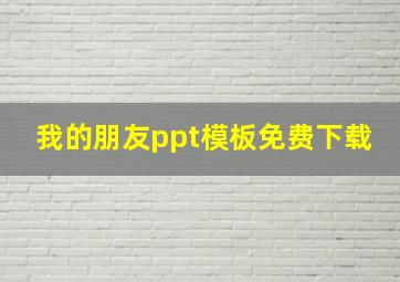 我的朋友ppt模板免费下载