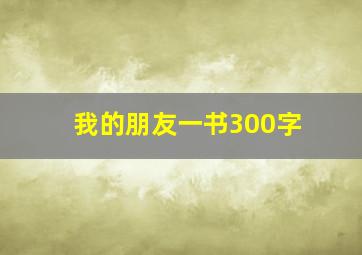 我的朋友一书300字