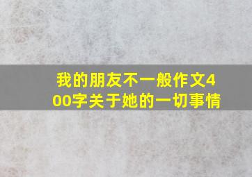 我的朋友不一般作文400字关于她的一切事情