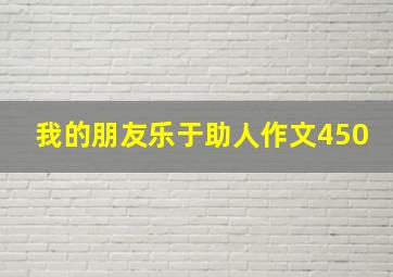 我的朋友乐于助人作文450