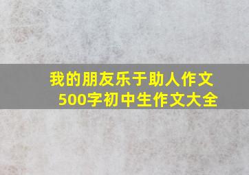 我的朋友乐于助人作文500字初中生作文大全