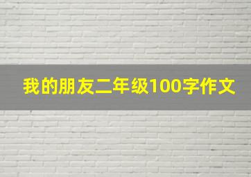 我的朋友二年级100字作文