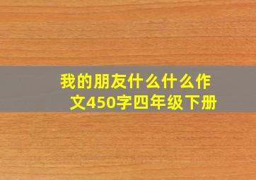 我的朋友什么什么作文450字四年级下册