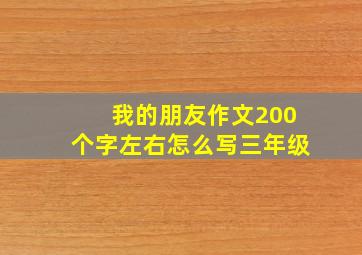 我的朋友作文200个字左右怎么写三年级