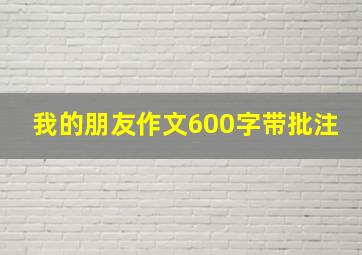 我的朋友作文600字带批注