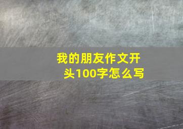 我的朋友作文开头100字怎么写