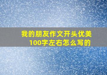 我的朋友作文开头优美100字左右怎么写的