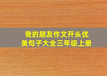 我的朋友作文开头优美句子大全三年级上册