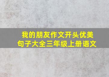 我的朋友作文开头优美句子大全三年级上册语文