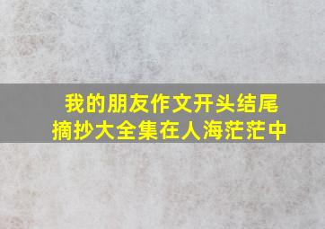 我的朋友作文开头结尾摘抄大全集在人海茫茫中