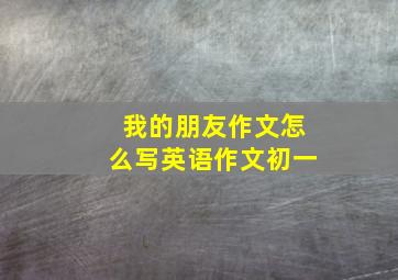 我的朋友作文怎么写英语作文初一