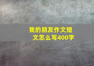 我的朋友作文短文怎么写400字