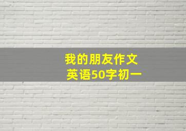 我的朋友作文英语50字初一