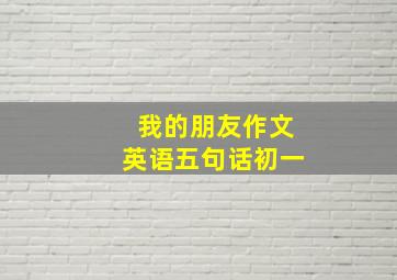 我的朋友作文英语五句话初一