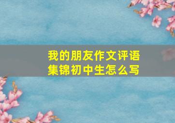 我的朋友作文评语集锦初中生怎么写