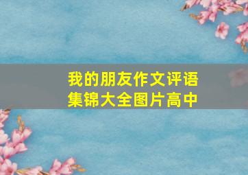 我的朋友作文评语集锦大全图片高中