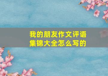 我的朋友作文评语集锦大全怎么写的