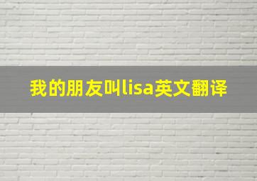 我的朋友叫lisa英文翻译