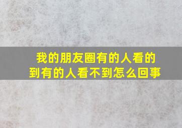 我的朋友圈有的人看的到有的人看不到怎么回事