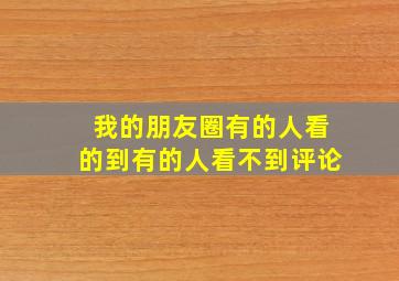 我的朋友圈有的人看的到有的人看不到评论