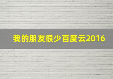 我的朋友很少百度云2016