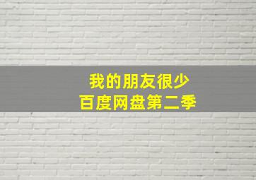 我的朋友很少百度网盘第二季