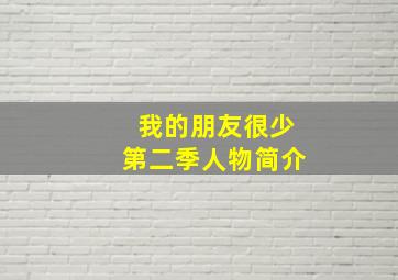 我的朋友很少第二季人物简介