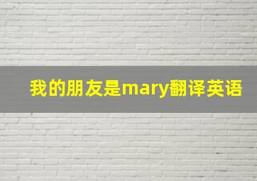 我的朋友是mary翻译英语