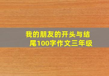 我的朋友的开头与结尾100字作文三年级