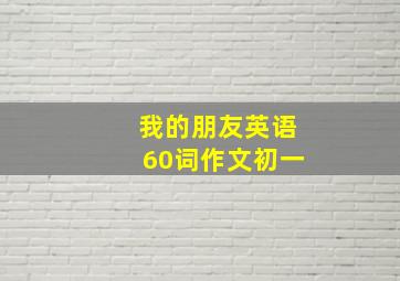 我的朋友英语60词作文初一