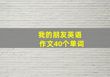 我的朋友英语作文40个单词