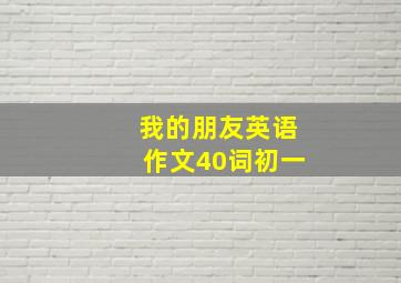 我的朋友英语作文40词初一