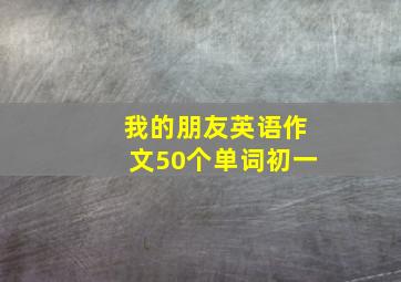 我的朋友英语作文50个单词初一