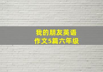 我的朋友英语作文5篇六年级