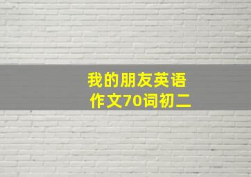 我的朋友英语作文70词初二